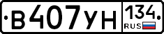 В407УН134 - 