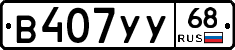В407УУ68 - 
