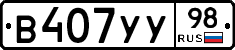 В407УУ98 - 