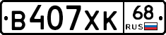 В407ХК68 - 