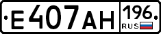 Е407АН196 - 