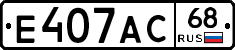Е407АС68 - 