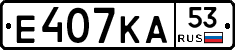 Е407КА53 - 