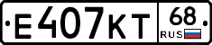 Е407КТ68 - 