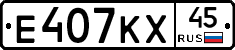 Е407КХ45 - 