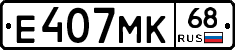 Е407МК68 - 