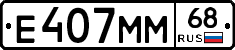 Е407ММ68 - 