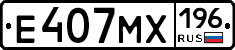 Е407МХ196 - 