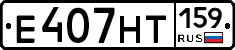 Е407НТ159 - 