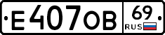 Е407ОВ69 - 