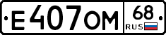 Е407ОМ68 - 