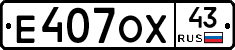 Е407ОХ43 - 