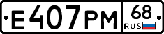 Е407РМ68 - 