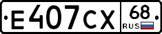 Е407СХ68 - 