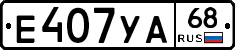 Е407УА68 - 
