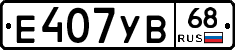 Е407УВ68 - 