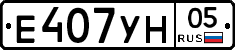 Е407УН05 - 