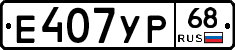 Е407УР68 - 