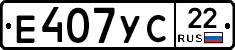 Е407УС22 - 