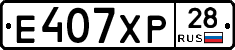 Е407ХР28 - 