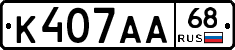 К407АА68 - 