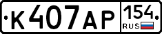 К407АР154 - 