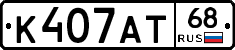 К407АТ68 - 