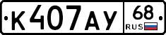 К407АУ68 - 