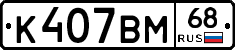 К407ВМ68 - 