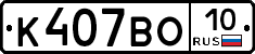 К407ВО10 - 