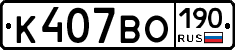 К407ВО190 - 