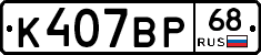 К407ВР68 - 