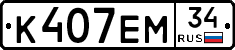 К407ЕМ34 - 