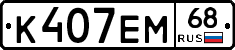К407ЕМ68 - 