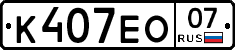 К407ЕО07 - 