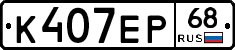 К407ЕР68 - 