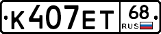 К407ЕТ68 - 
