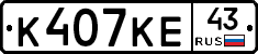 К407КЕ43 - 