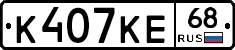 К407КЕ68 - 
