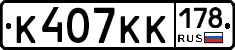 К407КК178 - 
