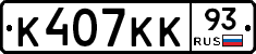 К407КК93 - 