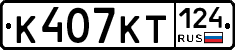 К407КТ124 - 