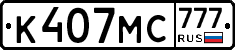 К407МС777 - 