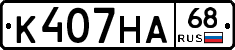 К407НА68 - 