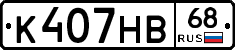К407НВ68 - 