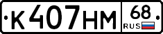 К407НМ68 - 