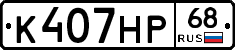 К407НР68 - 