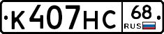 К407НС68 - 