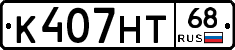 К407НТ68 - 