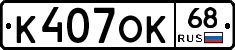 К407ОК68 - 